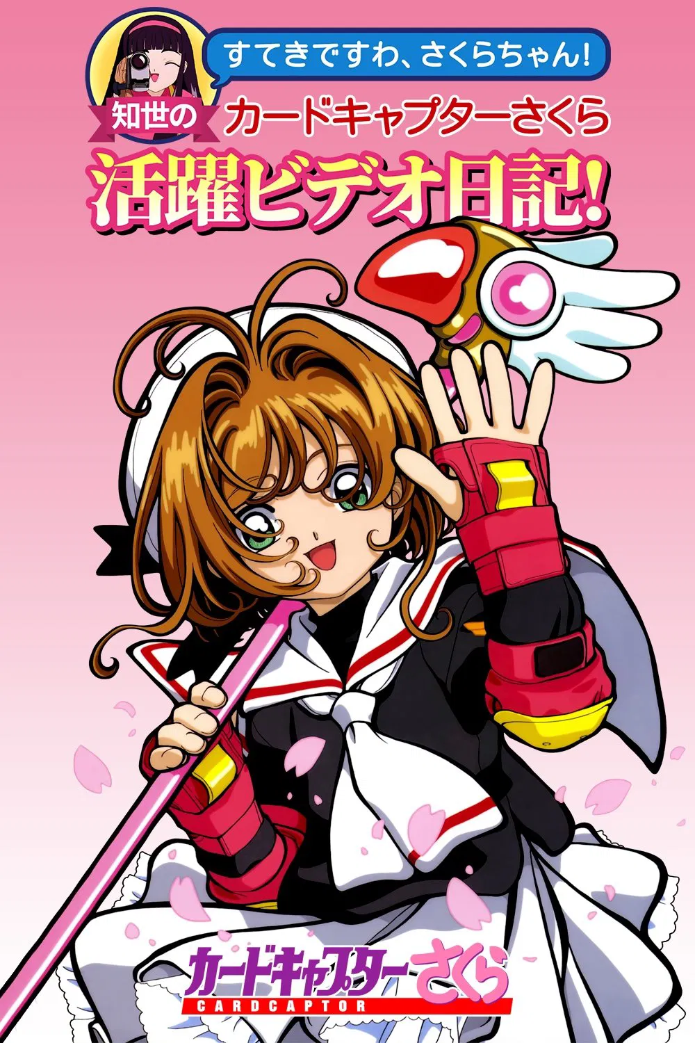 Poster de Sakura Card Captors: Especiais