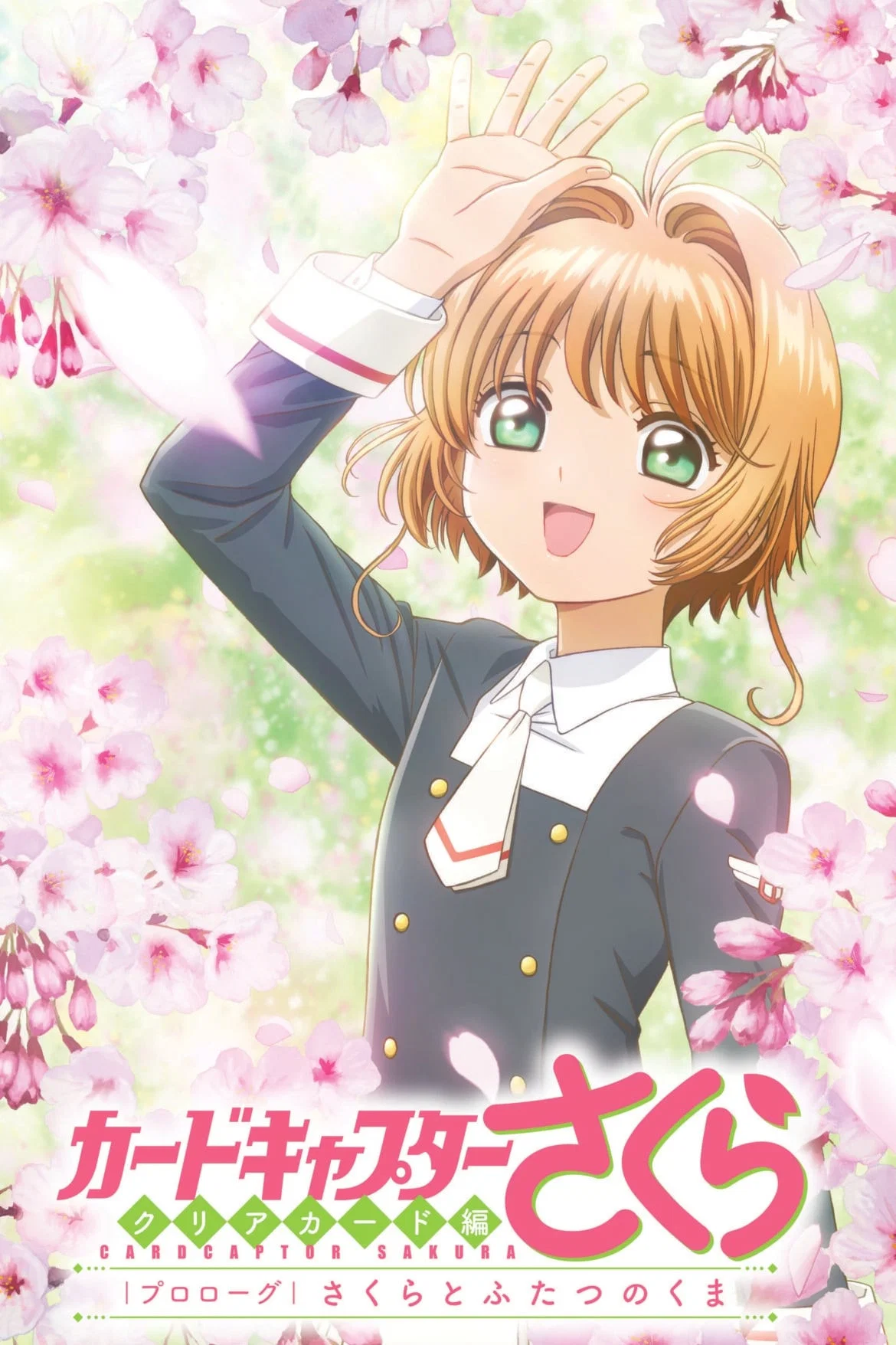 Poster de Sakura Card Captors: Clear Card Prólogo – Sakura e os Dois Ursos